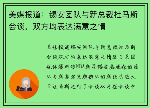 美媒报道：锡安团队与新总裁杜马斯会谈，双方均表达满意之情