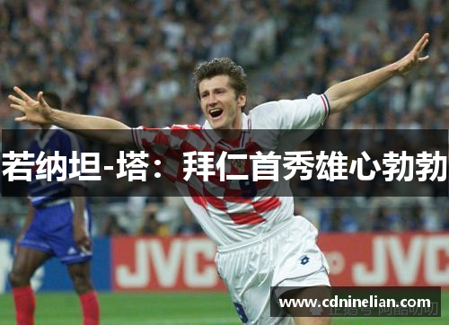 若纳坦-塔：拜仁首秀雄心勃勃