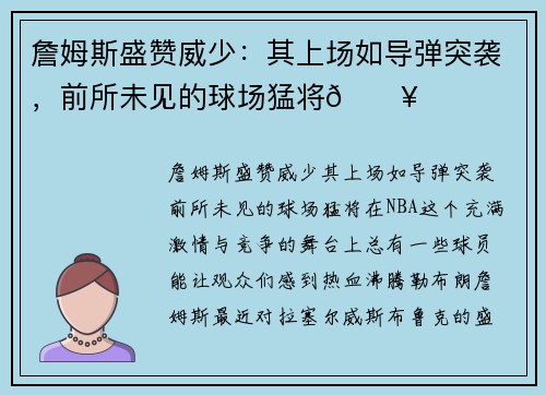 詹姆斯盛赞威少：其上场如导弹突袭，前所未见的球场猛将💥