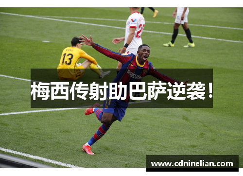 梅西传射助巴萨逆袭！