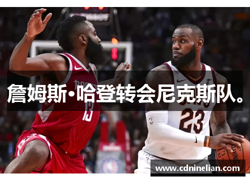 詹姆斯·哈登转会尼克斯队。