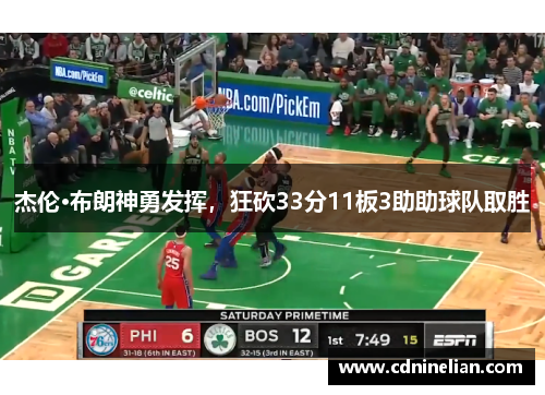 杰伦·布朗神勇发挥，狂砍33分11板3助助球队取胜