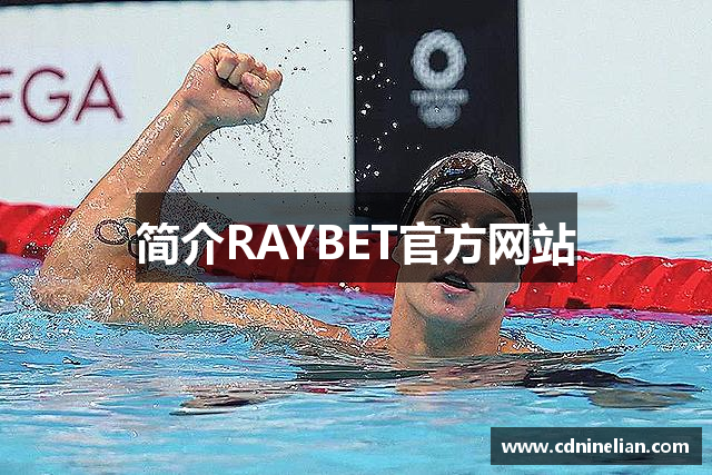 简介RAYBET官方网站