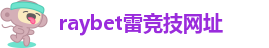 RAYBET官方网站
